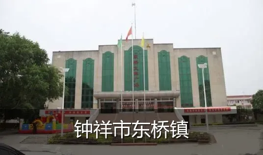 钟祥市东桥镇