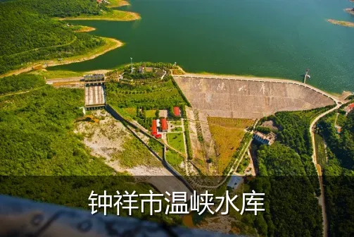 钟祥市温峡水库