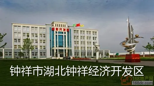 钟祥市湖北钟祥经济开发区