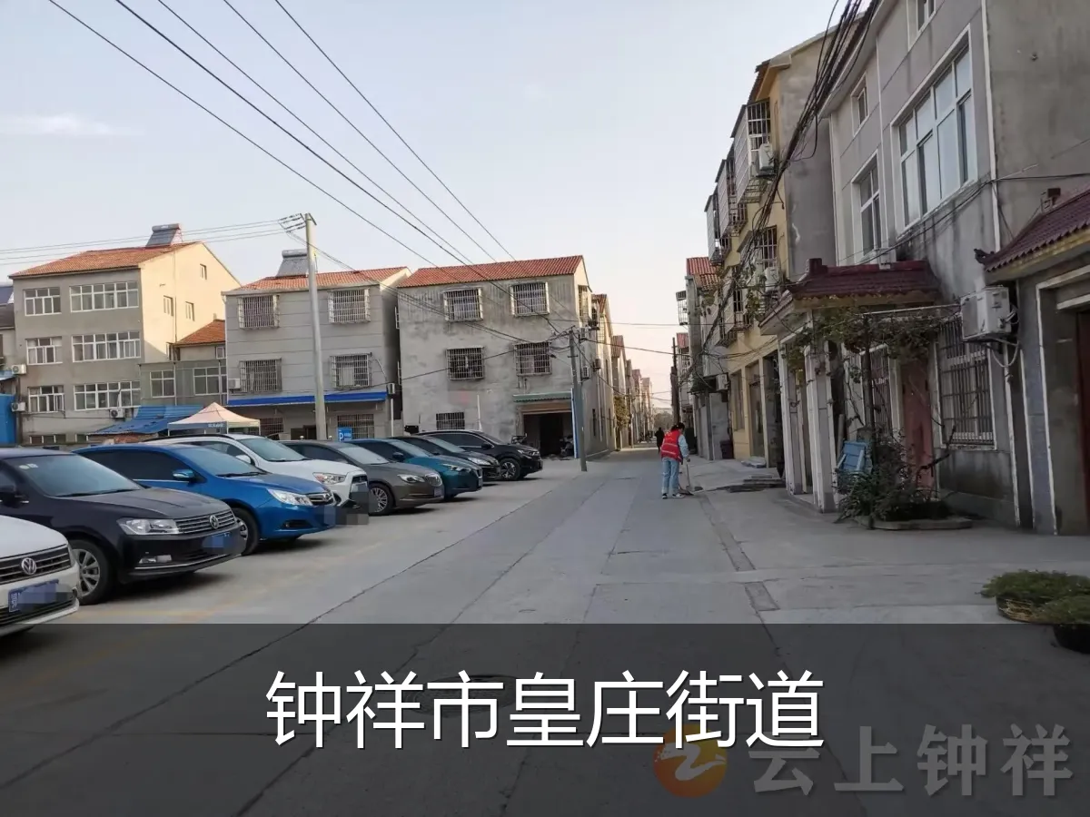 钟祥市皇庄街道