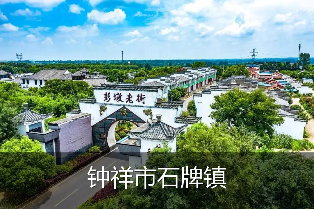 钟祥市石牌镇