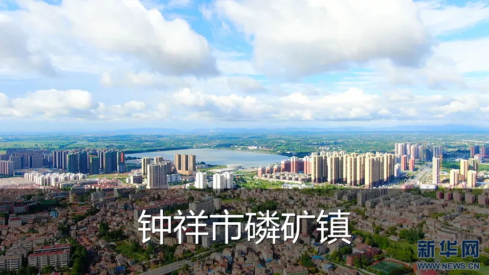 钟祥市磷矿镇