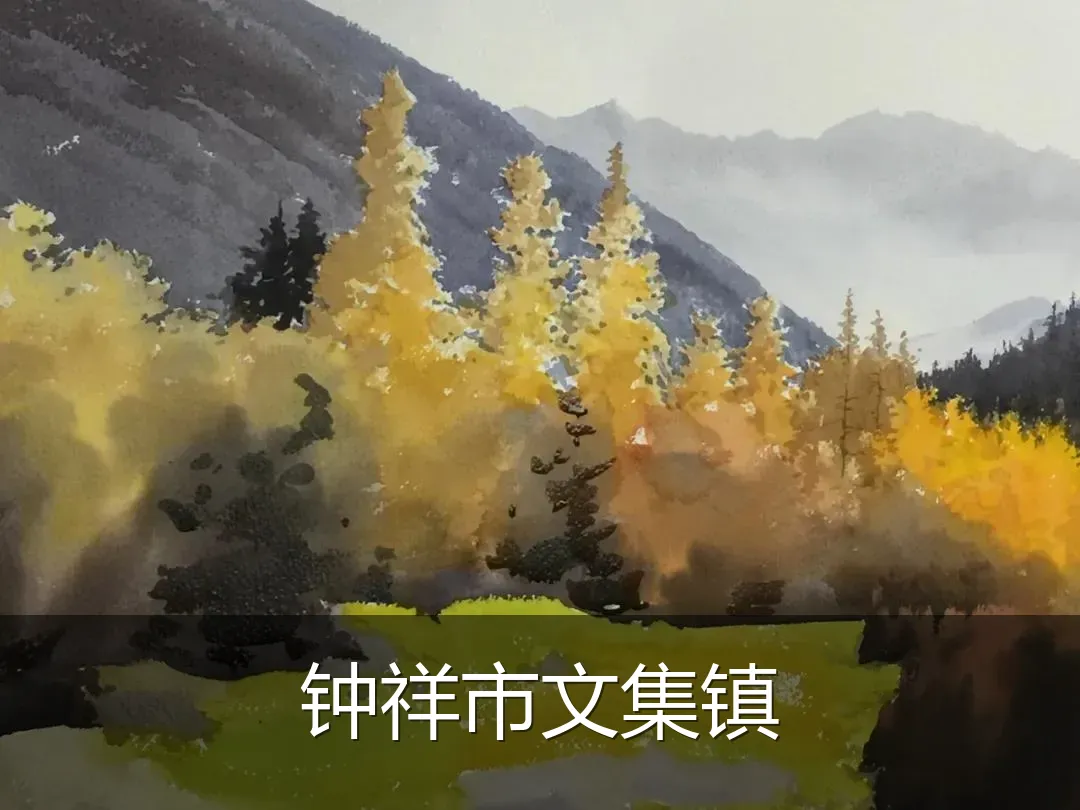 钟祥市文集镇
